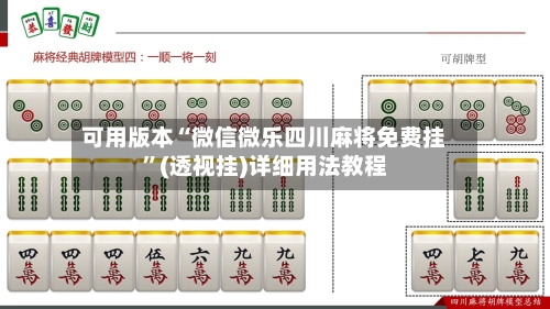 可用版本“微信微乐四川麻将免费挂”(透视挂)详细用法教程