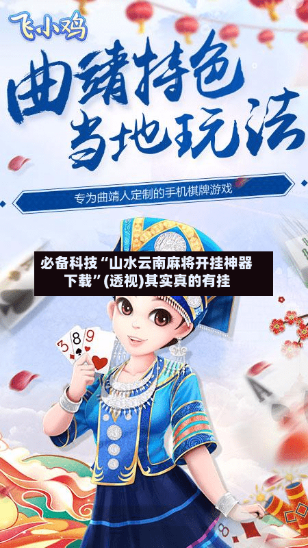 必备科技“山水云南麻将开挂神器下载”(透视)其实真的有挂-第3张图片