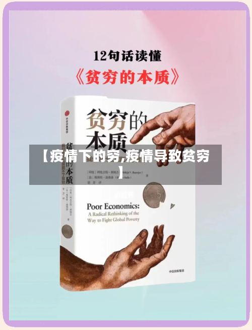 【疫情下的穷,疫情导致贫穷】