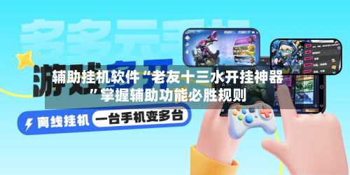 辅助挂机软件“老友十三水开挂神器”掌握辅助功能必胜规则-第3张图片