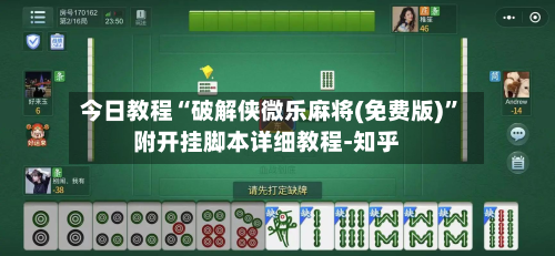 今日教程“破解侠微乐麻将(免费版)”附开挂脚本详细教程-知乎-第3张图片