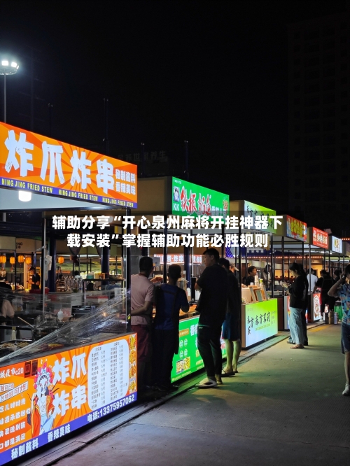 辅助分享“开心泉州麻将开挂神器下载安装	”掌握辅助功能必胜规则-第2张图片