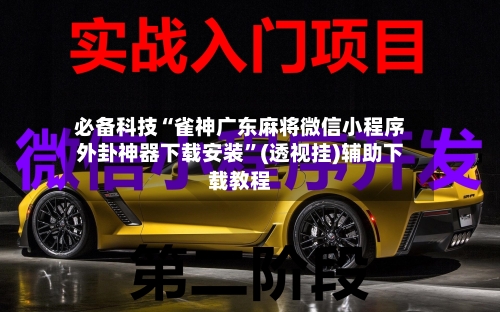 必备科技“雀神广东麻将微信小程序外卦神器下载安装	”(透视挂)辅助下载教程-第2张图片