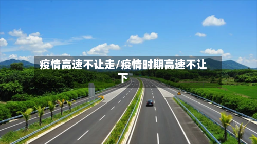 疫情高速不让走/疫情时期高速不让下