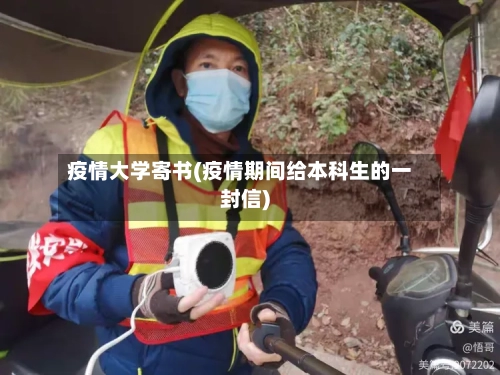 疫情大学寄书(疫情期间给本科生的一封信)-第2张图片