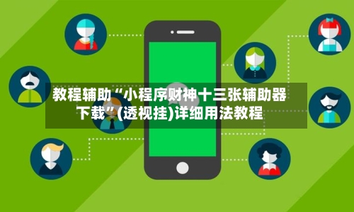 教程辅助“小程序财神十三张辅助器下载	”(透视挂)详细用法教程-第3张图片