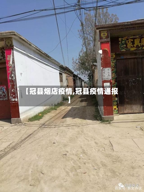 【冠县烟店疫情,冠县疫情通报】-第2张图片
