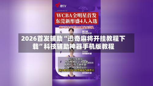 2026首发辅助“迅奇麻将开挂教程下载”科技辅助神器手机版教程-第2张图片