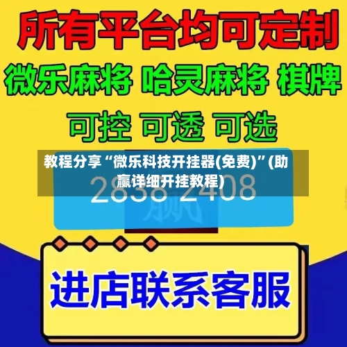 教程分享“微乐科技开挂器(免费)	”(助赢详细开挂教程)-第2张图片
