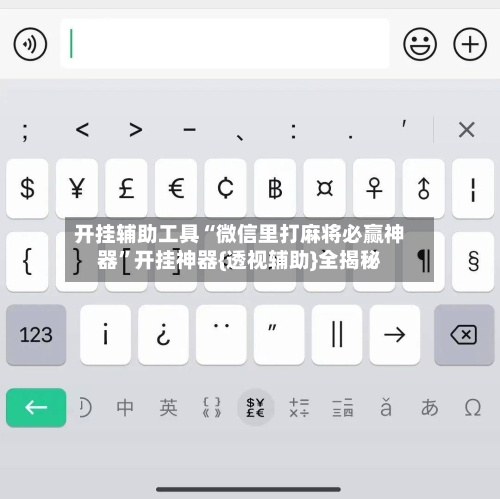 开挂辅助工具“微信里打麻将必赢神器”开挂神器{透视辅助}全揭秘-第2张图片