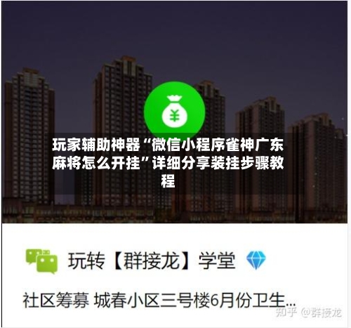 玩家辅助神器“微信小程序雀神广东麻将怎么开挂	”详细分享装挂步骤教程-第2张图片