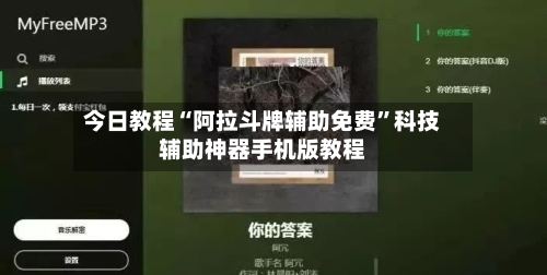 今日教程“阿拉斗牌辅助免费”科技辅助神器手机版教程-第2张图片