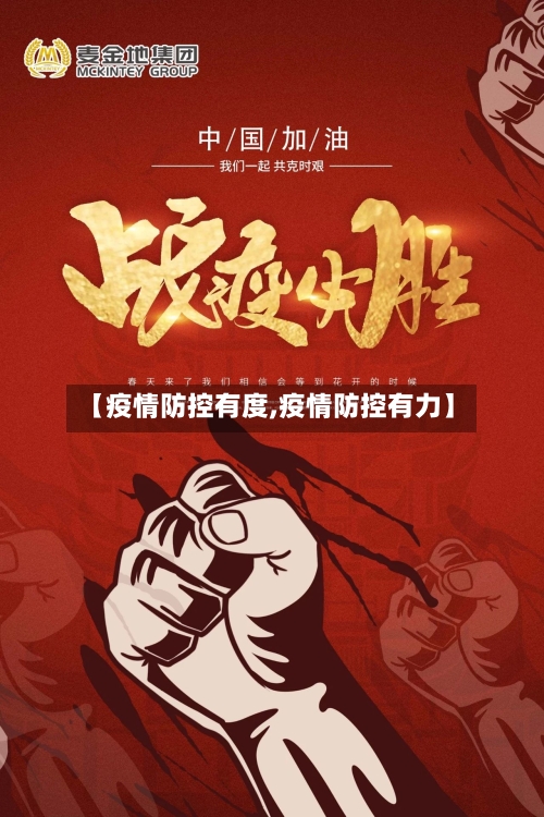 【疫情防控有度,疫情防控有力】-第2张图片