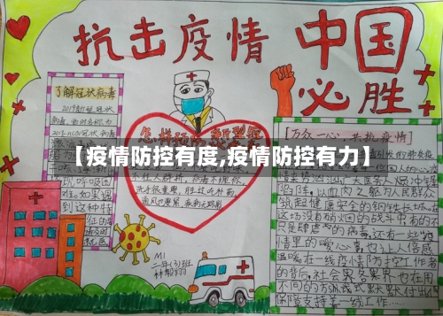 【疫情防控有度,疫情防控有力】