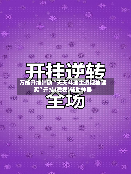 万能开挂辅助“天天斗地主透视挂哪买”开挂(透视)辅助神器-第2张图片
