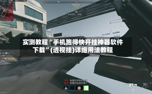 实测教程“手机跑得快开挂神器软件下载”(透视挂)详细用法教程