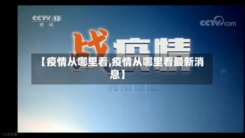 【疫情从哪里看,疫情从哪里看最新消息】