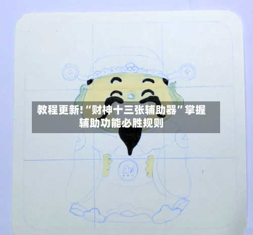 教程更新!“财神十三张辅助器”掌握辅助功能必胜规则