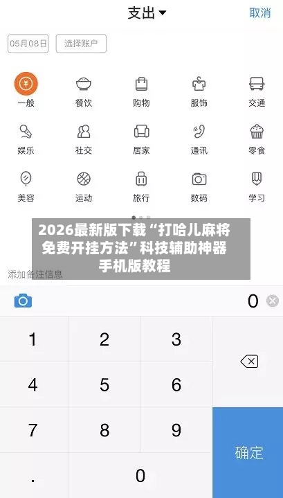 2026最新版下载“打哈儿麻将免费开挂方法”科技辅助神器手机版教程-第3张图片