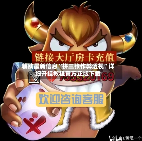 辅助最新信息“拼三张作弊透视”详细开挂教程官方正版下载-第2张图片