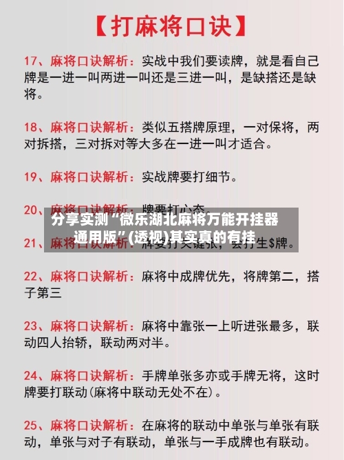 分享实测“微乐湖北麻将万能开挂器通用版”(透视)其实真的有挂-第2张图片