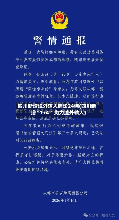 四川新增境外输入确诊24例(四川新增“1+4” 均为境外输入)-第3张图片