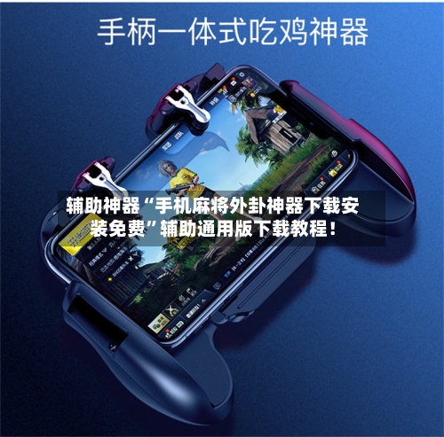 辅助神器“手机麻将外卦神器下载安装免费	”辅助通用版下载教程！-第2张图片