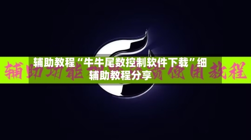 辅助教程“牛牛尾数控制软件下载”细辅助教程分享-第3张图片