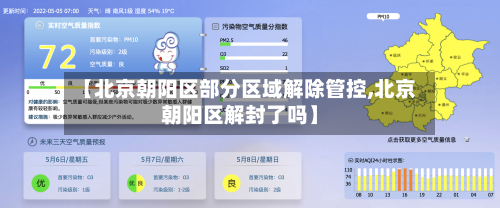 【北京朝阳区部分区域解除管控,北京朝阳区解封了吗】