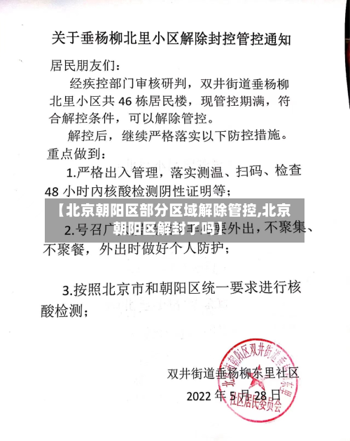 【北京朝阳区部分区域解除管控,北京朝阳区解封了吗】-第3张图片