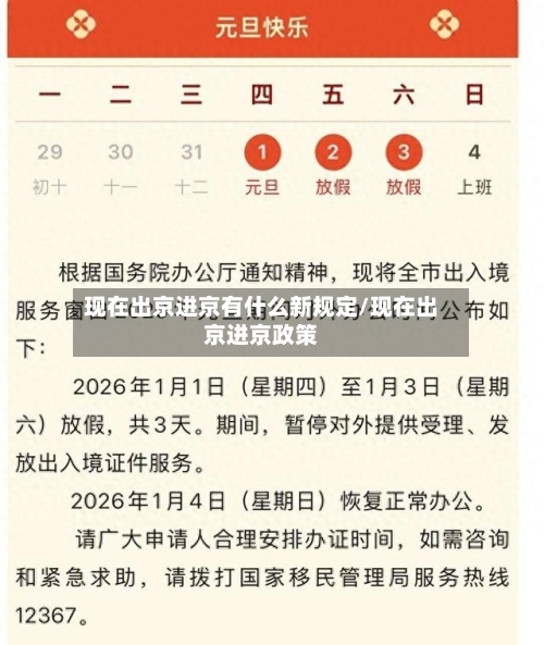 现在出京进京有什么新规定/现在出京进京政策-第2张图片