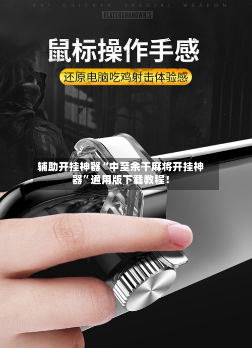 辅助开挂神器“中至余干麻将开挂神器	”通用版下载教程！-第2张图片