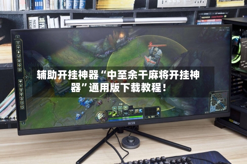 辅助开挂神器“中至余干麻将开挂神器”通用版下载教程！-第3张图片