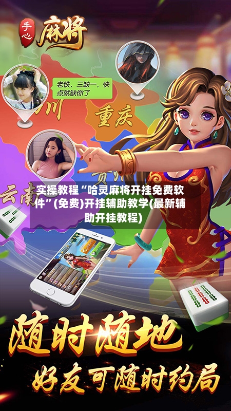 实操教程“哈灵麻将开挂免费软件”(免费)开挂辅助教学(最新辅助开挂教程)-第2张图片
