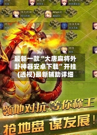最新一款“大唐麻将外卦神器安卓下载”开挂(透视)最新辅助详细-第2张图片