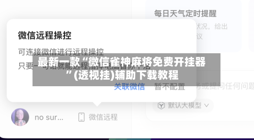 最新一款“微信雀神麻将免费开挂器	”(透视挂)辅助下载教程-第3张图片