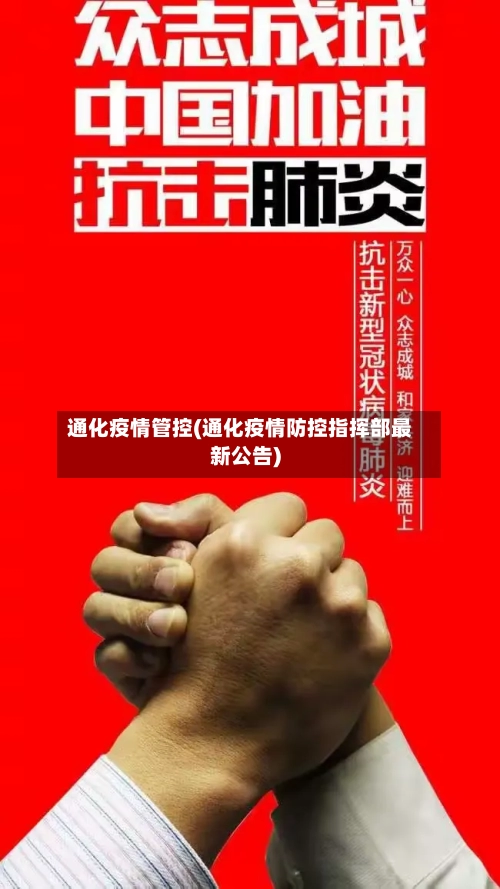 通化疫情管控(通化疫情防控指挥部最新公告)