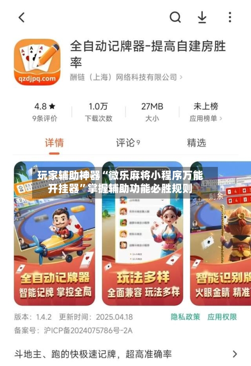 玩家辅助神器“微乐麻将小程序万能开挂器”掌握辅助功能必胜规则-第2张图片