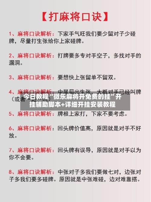 今日教程“微乐麻将开免费的挂”开挂辅助脚本+详细开挂安装教程-第2张图片