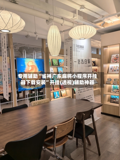 专用辅助“雀神广东麻将小程序开挂器下载安装”开挂(透视)辅助神器-第3张图片