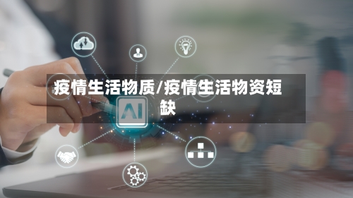 疫情生活物质/疫情生活物资短缺-第2张图片