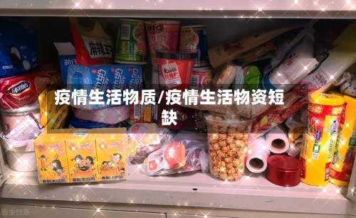 疫情生活物质/疫情生活物资短缺-第3张图片