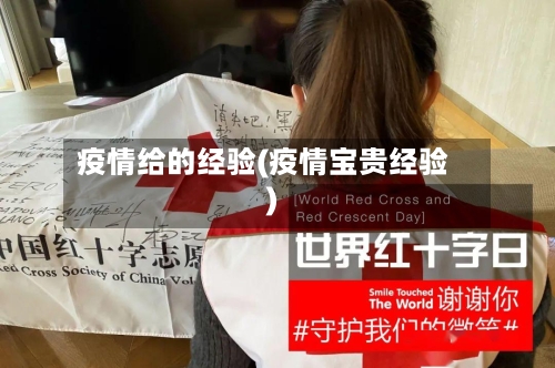 疫情给的经验(疫情宝贵经验)-第2张图片