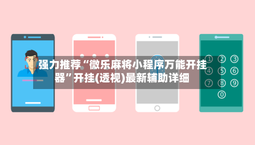 强力推荐“微乐麻将小程序万能开挂器”开挂(透视)最新辅助详细