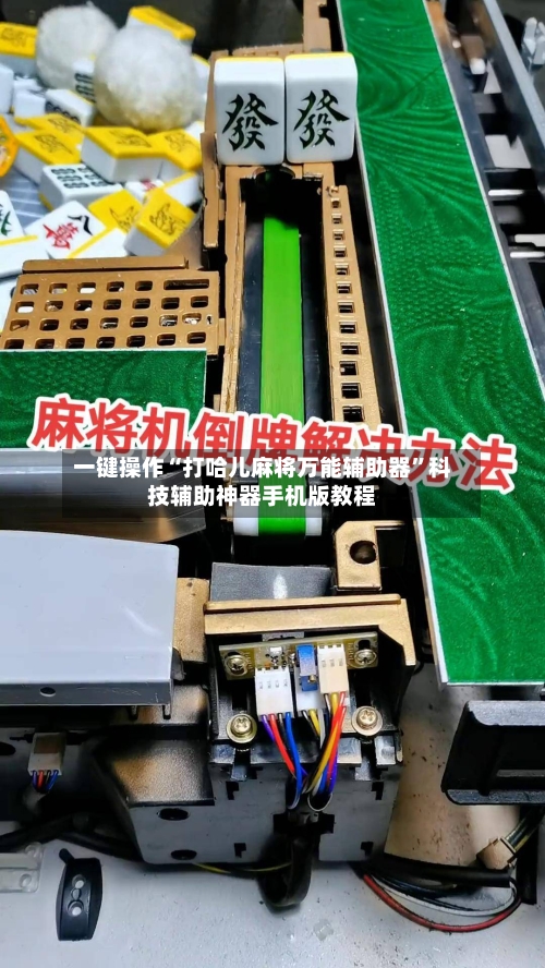 一键操作“打哈儿麻将万能辅助器”科技辅助神器手机版教程-第2张图片