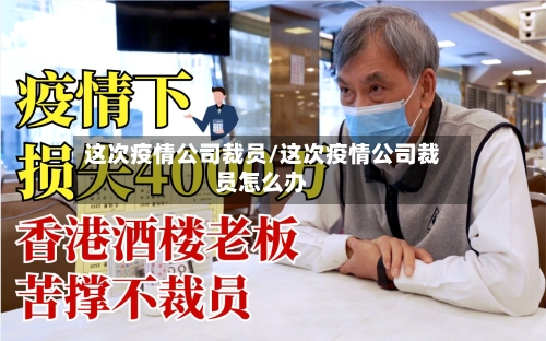 这次疫情公司裁员/这次疫情公司裁员怎么办