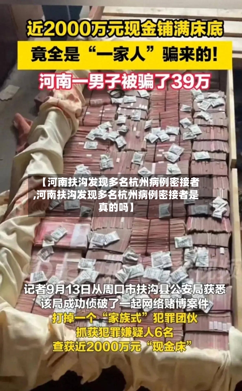 【河南扶沟发现多名杭州病例密接者,河南扶沟发现多名杭州病例密接者是真的吗】