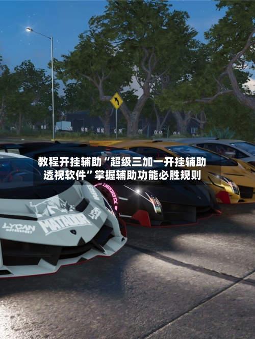 教程开挂辅助“超级三加一开挂辅助透视软件”掌握辅助功能必胜规则