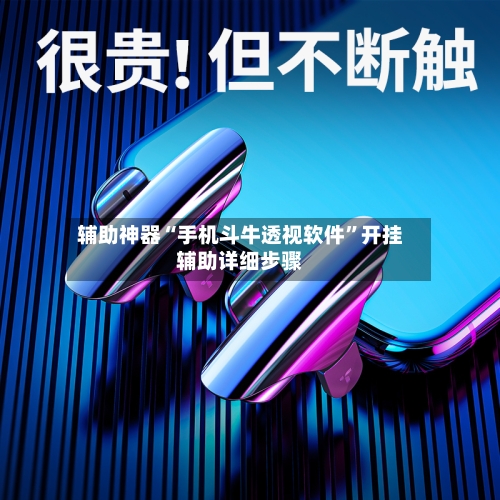 辅助神器“手机斗牛透视软件	”开挂辅助详细步骤-第2张图片