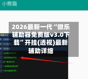 2026最新一代“微乐辅助器免费版v3.0下载	”开挂(透视)最新辅助详细-第2张图片